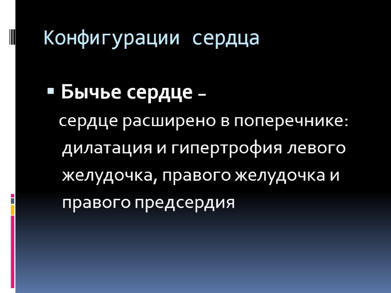 Конфигурации сердца Бычье сердце –      сердце расширено в поперечнике: